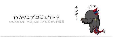 わるたん