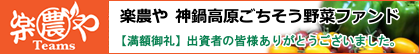 楽農や
