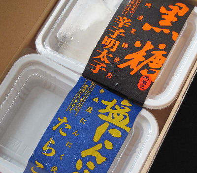 黒糖明太子・塩にんにくたら子