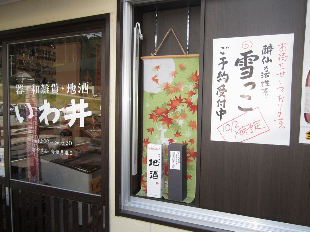 いわ井