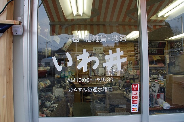 いわ井さま　店舗名前