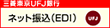 三菱東京UFJ銀行ネット振込み(EDI)