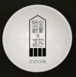 全量純米蔵ファンド2008出資者限定おちょこ