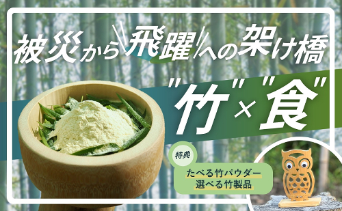 被災から飛躍への架け橋「たべる竹」ファンド