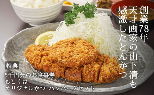 仙台とんかつ大町「元帥とんかつ」ファンド