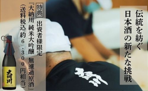 山内杜氏の技術を引き継ぐ大納川ファンド