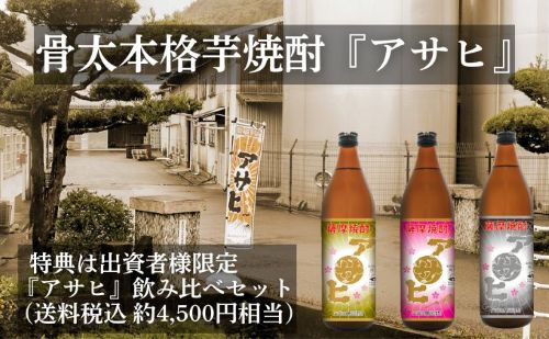 薩摩の本格芋焼酎「アサヒ」ファンド