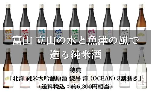 立山の水と魚津の風で醸す　魚津酒造ファンド