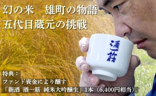 幻の米　雄町酒米物語ファンド
