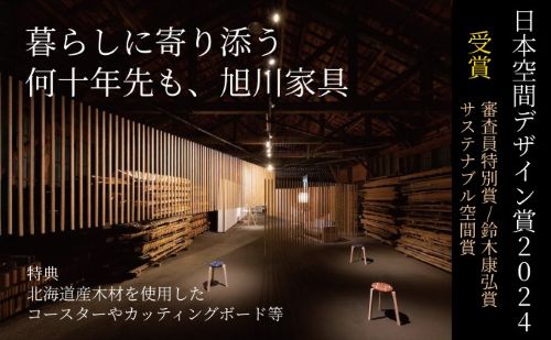 大雪木工 「森と顔が見える」家具ファンド