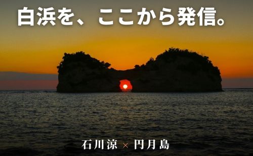 石川涼　南紀白浜　円月島カフェファンド メイン画像