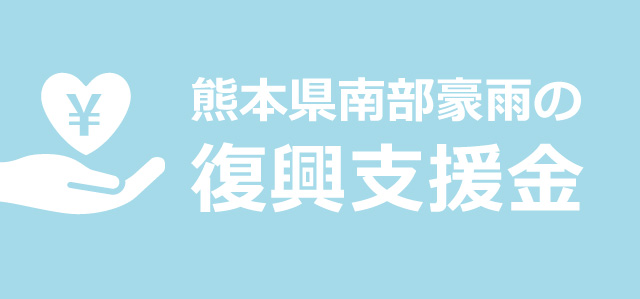 【寄付】熊本県南部豪雨の復興支援金