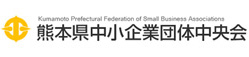 熊本県中小企業団体中央会
