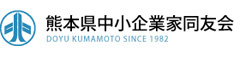 熊本県中小企業家同友会