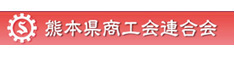 熊本県商工会連合会