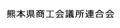 熊本県商工会議所連合会
