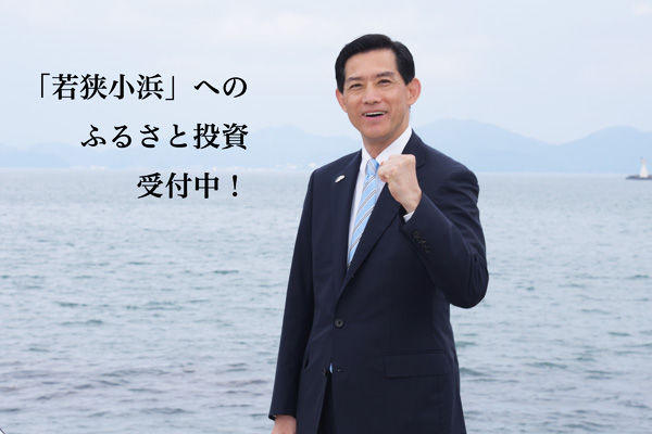 小浜市長