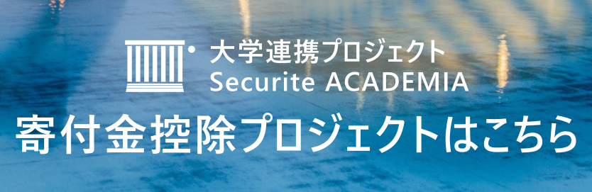 寄付金控除対象プロジェクト Securite Academia