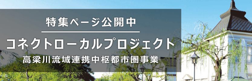 コネクトローカルプロジェクトの特集ページ公開中