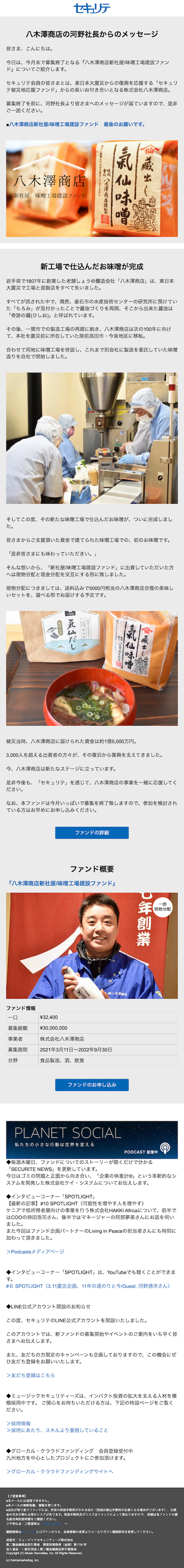 この先も共に歩こう『八木澤商店新社屋/味噌工場建設ファンド』（2022/9/20 配信）
