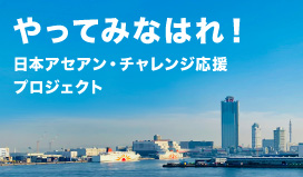 日本アセアン・チャレンジ応援プロジェクト