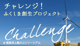 チャレンジ！ふくしま創生プロジェクト