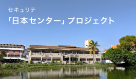 日本センタープロジェクト