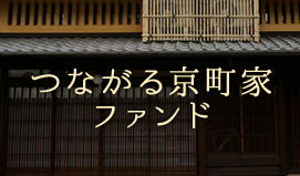 つながる京町屋ファンド