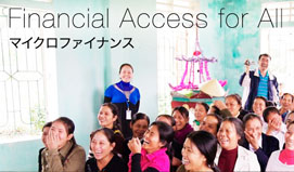 マイクロファイナンス貧困削減投資ファンド