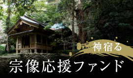 神宿る宗像応援ファンド