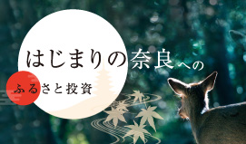 「はじまりの奈良」へのふるさと投資