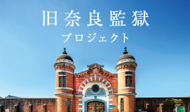 奈良監獄プロジェクト