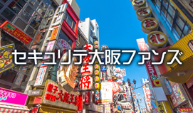 セキュリテ大阪ファンズ