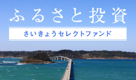 ふるさと投資さいきょうセレクトファンド