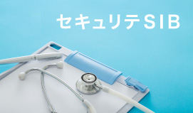 セキュリテSIB