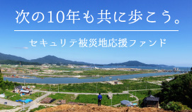 被災地応援ファンド10年