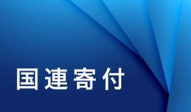 国連寄付