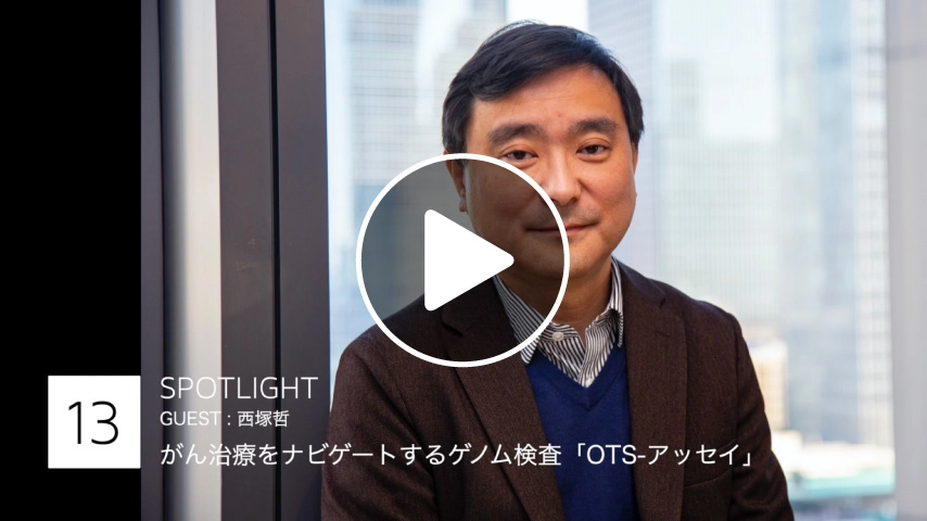 PLANET SOCIAL~SPOTLIGHT~がん治療をナビゲートするゲノム検査「OTS-アッセイ」/Guest: 西塚哲さん